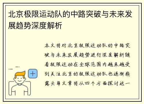 北京极限运动队的中路突破与未来发展趋势深度解析