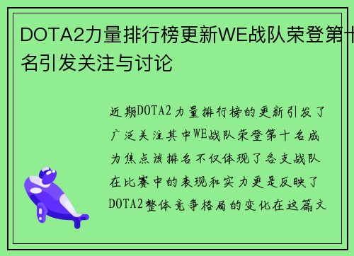 DOTA2力量排行榜更新WE战队荣登第十名引发关注与讨论