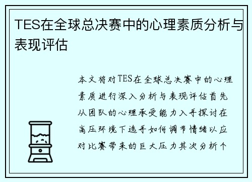 TES在全球总决赛中的心理素质分析与表现评估