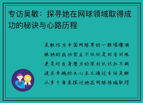 专访吴敏：探寻她在网球领域取得成功的秘诀与心路历程