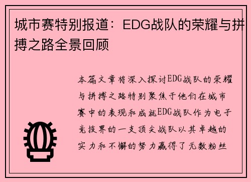 城市赛特别报道：EDG战队的荣耀与拼搏之路全景回顾