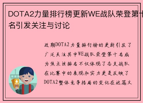 DOTA2力量排行榜更新WE战队荣登第十名引发关注与讨论