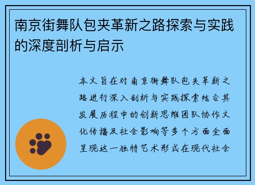 南京街舞队包夹革新之路探索与实践的深度剖析与启示