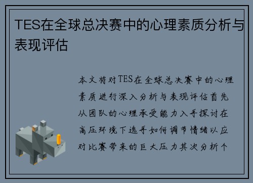 TES在全球总决赛中的心理素质分析与表现评估