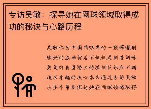 专访吴敏：探寻她在网球领域取得成功的秘诀与心路历程