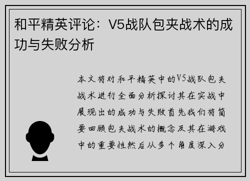 和平精英评论：V5战队包夹战术的成功与失败分析