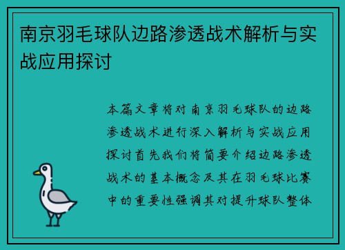 南京羽毛球队边路渗透战术解析与实战应用探讨