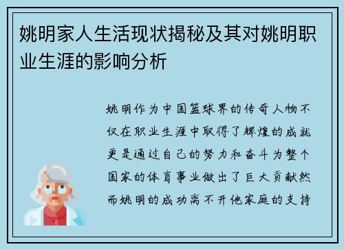 姚明家人生活现状揭秘及其对姚明职业生涯的影响分析