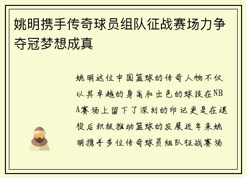 姚明携手传奇球员组队征战赛场力争夺冠梦想成真