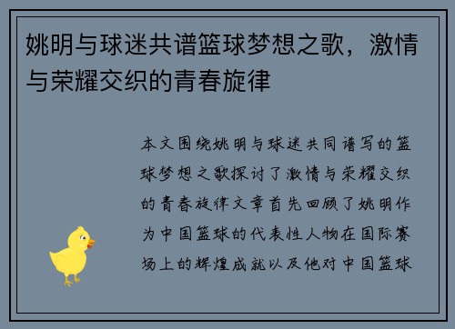 姚明与球迷共谱篮球梦想之歌，激情与荣耀交织的青春旋律