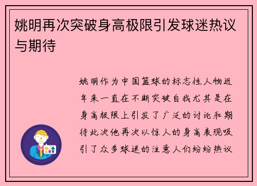 姚明再次突破身高极限引发球迷热议与期待