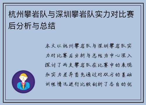 杭州攀岩队与深圳攀岩队实力对比赛后分析与总结