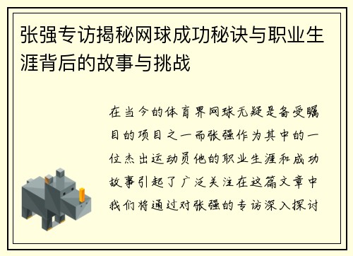 张强专访揭秘网球成功秘诀与职业生涯背后的故事与挑战