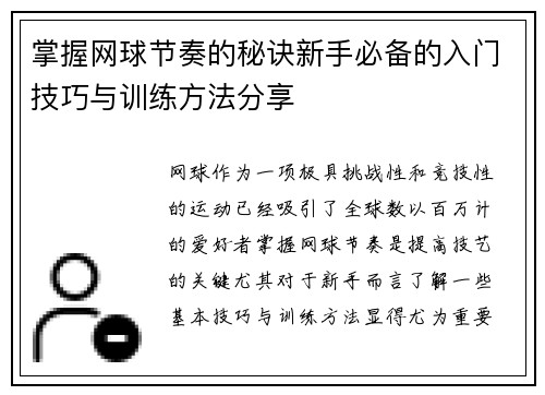 掌握网球节奏的秘诀新手必备的入门技巧与训练方法分享