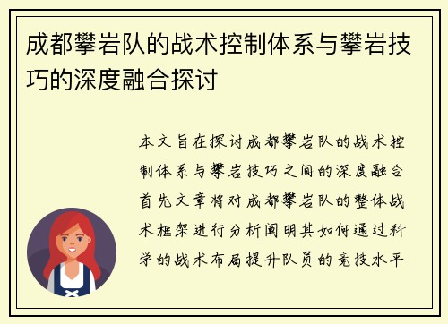 成都攀岩队的战术控制体系与攀岩技巧的深度融合探讨