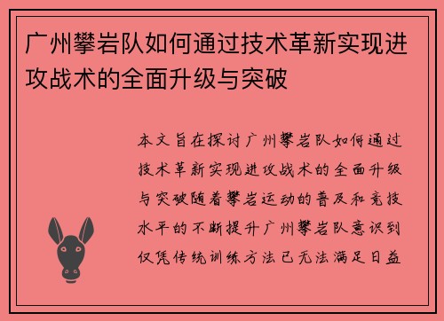 广州攀岩队如何通过技术革新实现进攻战术的全面升级与突破