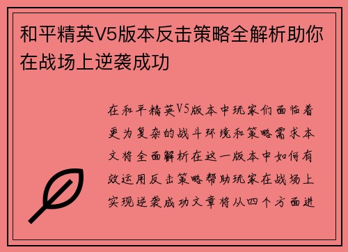 和平精英V5版本反击策略全解析助你在战场上逆袭成功