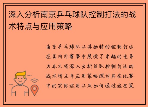 深入分析南京乒乓球队控制打法的战术特点与应用策略