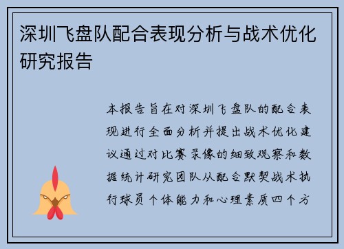 深圳飞盘队配合表现分析与战术优化研究报告