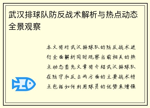 武汉排球队防反战术解析与热点动态全景观察