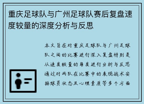 重庆足球队与广州足球队赛后复盘速度较量的深度分析与反思