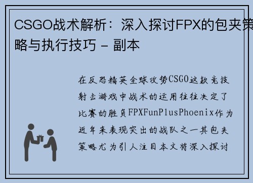 CSGO战术解析：深入探讨FPX的包夹策略与执行技巧 - 副本