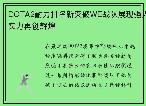 DOTA2耐力排名新突破WE战队展现强大实力再创辉煌