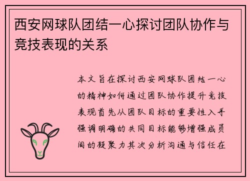 西安网球队团结一心探讨团队协作与竞技表现的关系