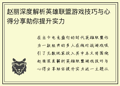 赵丽深度解析英雄联盟游戏技巧与心得分享助你提升实力
