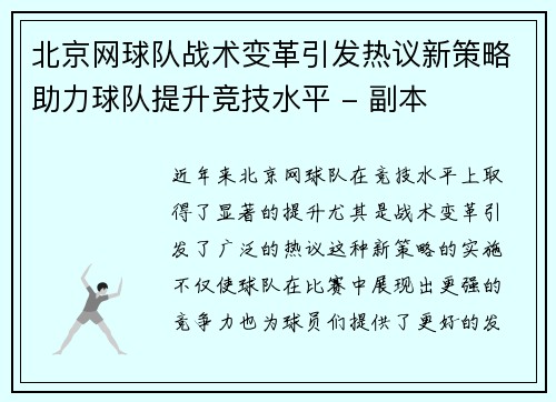 北京网球队战术变革引发热议新策略助力球队提升竞技水平 - 副本