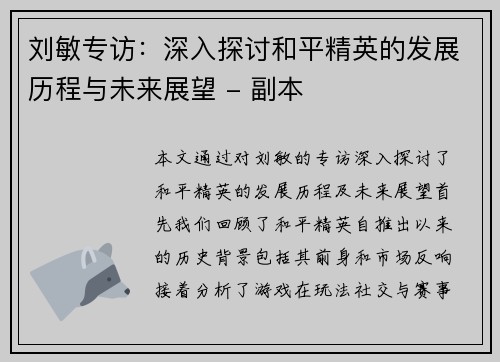 刘敏专访：深入探讨和平精英的发展历程与未来展望 - 副本