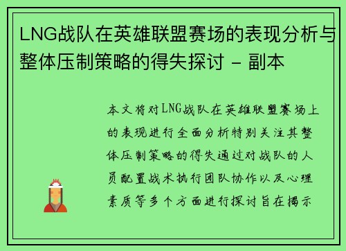 LNG战队在英雄联盟赛场的表现分析与整体压制策略的得失探讨 - 副本