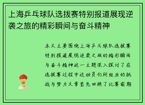上海乒乓球队选拔赛特别报道展现逆袭之旅的精彩瞬间与奋斗精神