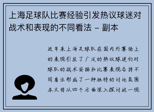 上海足球队比赛经验引发热议球迷对战术和表现的不同看法 - 副本