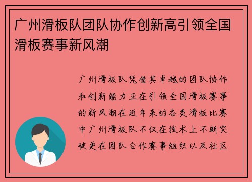 广州滑板队团队协作创新高引领全国滑板赛事新风潮