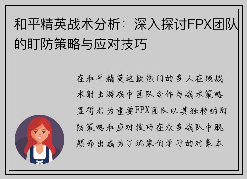 和平精英战术分析：深入探讨FPX团队的盯防策略与应对技巧
