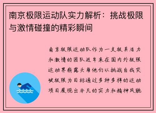 南京极限运动队实力解析：挑战极限与激情碰撞的精彩瞬间