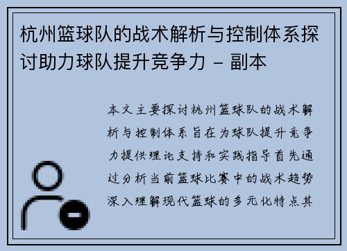 杭州篮球队的战术解析与控制体系探讨助力球队提升竞争力 - 副本