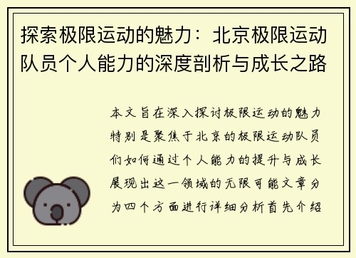 探索极限运动的魅力：北京极限运动队员个人能力的深度剖析与成长之路