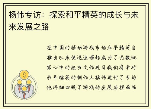 杨伟专访：探索和平精英的成长与未来发展之路