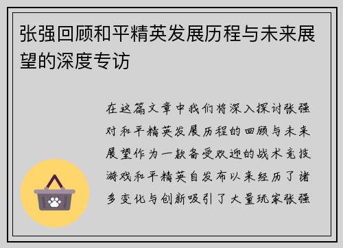 张强回顾和平精英发展历程与未来展望的深度专访