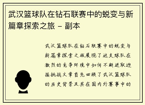 武汉篮球队在钻石联赛中的蜕变与新篇章探索之旅 - 副本