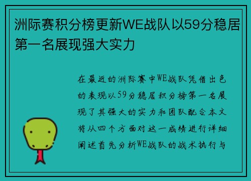 洲际赛积分榜更新WE战队以59分稳居第一名展现强大实力