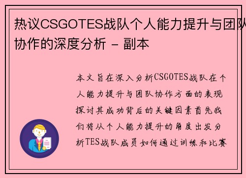 热议CSGOTES战队个人能力提升与团队协作的深度分析 - 副本