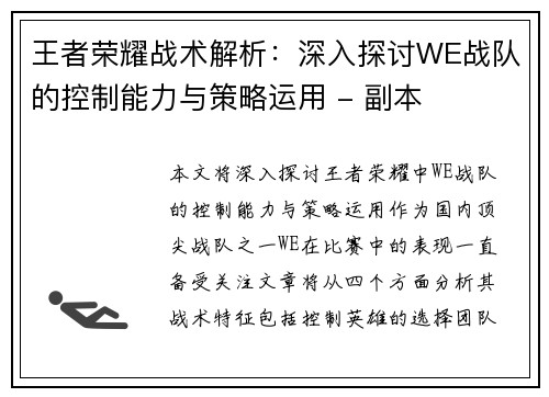 王者荣耀战术解析：深入探讨WE战队的控制能力与策略运用 - 副本