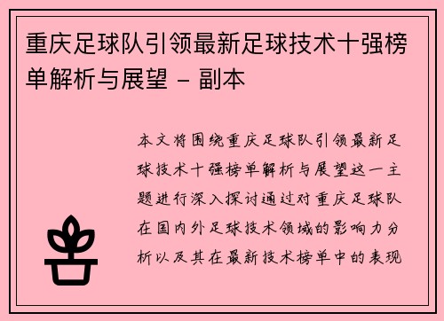 重庆足球队引领最新足球技术十强榜单解析与展望 - 副本