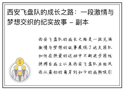 西安飞盘队的成长之路：一段激情与梦想交织的纪实故事 - 副本