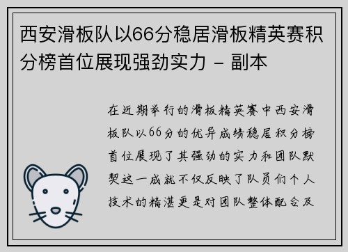 西安滑板队以66分稳居滑板精英赛积分榜首位展现强劲实力 - 副本
