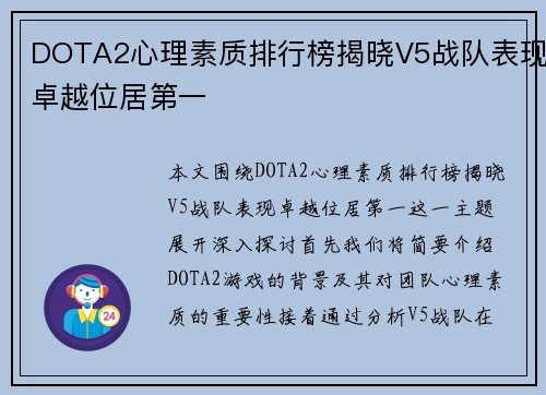 DOTA2心理素质排行榜揭晓V5战队表现卓越位居第一
