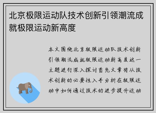 北京极限运动队技术创新引领潮流成就极限运动新高度